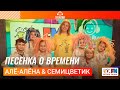 Алё-Алёна & Семицветик​ - Песенка о Времени (Выступление на Детском радио)
