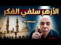 احمد عبده ماهر - ماذا يعني فهم سلف الامة