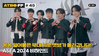 [ATBO:FF] #45 '꽁꽁 얼어붙은 무대 위로 엣뵤가 올라갑니다!🎤 ASEA 2024 비하인드'