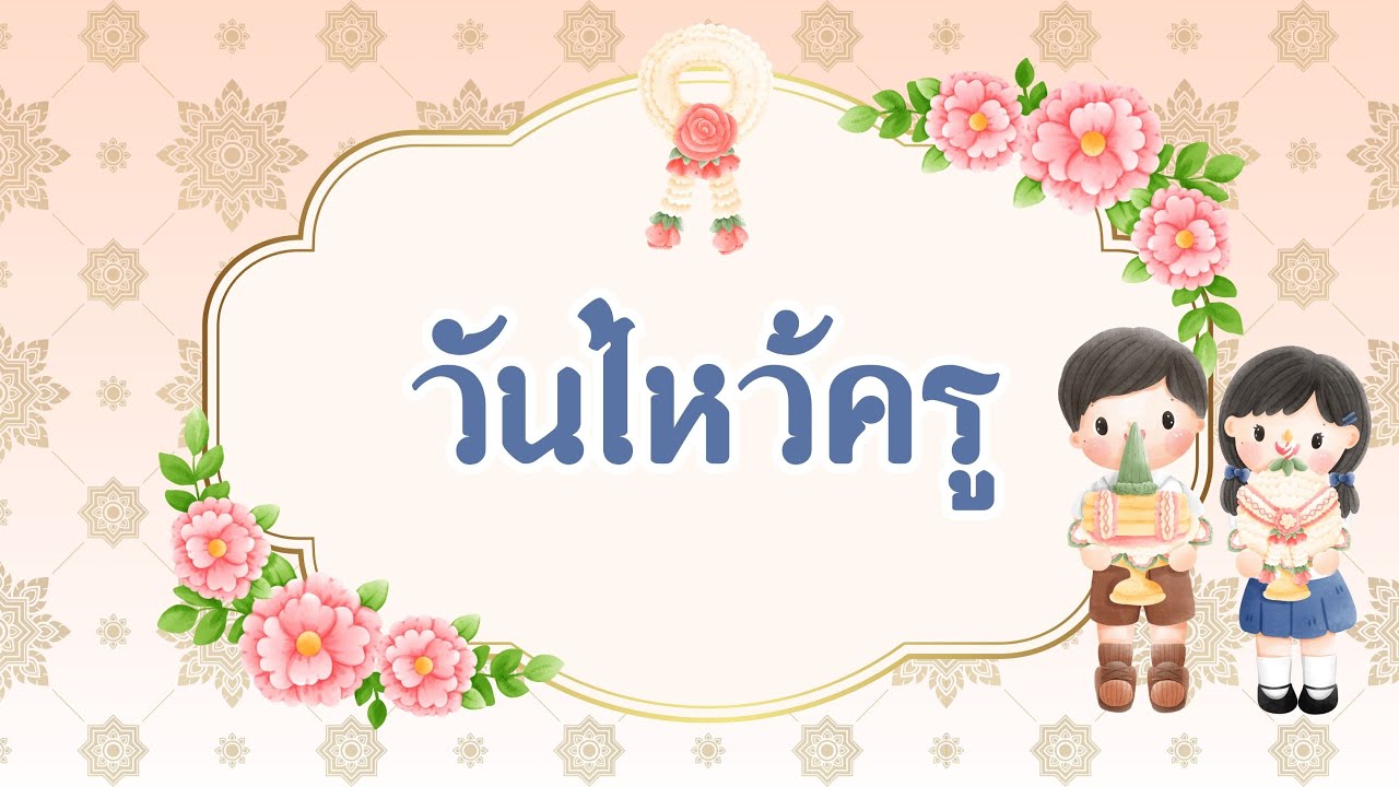 วันไหว้ครู วันพฤหัสบดีที่ 13 มิถุนายน 2567 👩🏻‍🏫💐