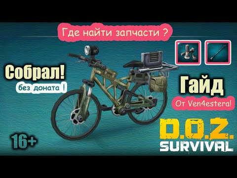 Видео: Велосипед - Dawn of Zombies: Survival