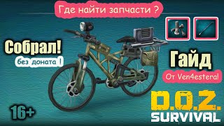 Велосипед - Dawn of Zombies: Survival