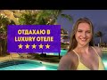 ОТДЫХАЮ В РОСКОШНОМ ОТЕЛЕ 5 ЗВЕЗД В КАНКУНЕ. ЧТО ТАКОЕ LUXURY ОТДЫХ