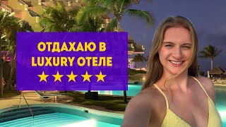 ОТДЫХАЮ В РОСКОШНОМ ОТЕЛЕ 5 ЗВЕЗД В КАНКУНЕ. ЧТО ТАКОЕ LUXURY ОТДЫХ