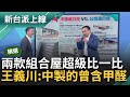 【精華】中國給的組合屋傅崐萁敢住嗎? 過去曾出現&quot;保麗龍.甲醛屋&quot; 王義川: 在花蓮搖一下又倒了 對比慈濟&quot;鋼構安心屋&quot;差很大...｜李正皓 主持｜【新台派上線】20240429｜三立新聞台