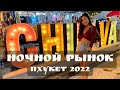 Ночной рынок на Пхукете - Chillva Market. Цены на еду и одежду | Пхукет 2022