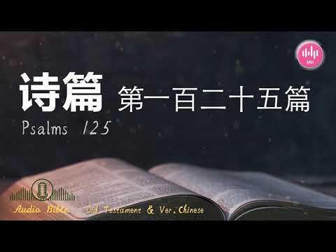 诗篇 第一百二十五篇 # 圣经阅读 # 听圣经 # 旧约圣经 # 每日读经 #中文圣经 #有声圣经 #每日灵修 #中文聖經 #有聲聖經 #每日靈修