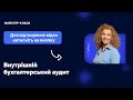 Підготовка до закриття бухгалтерського року | Майстер-класи | 15.11, 10:00