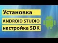 Установка Android Studio, настройка SDK