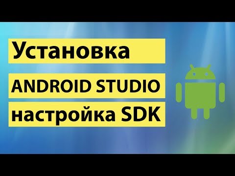 Видео: Где находится папка SDK в Android Studio?