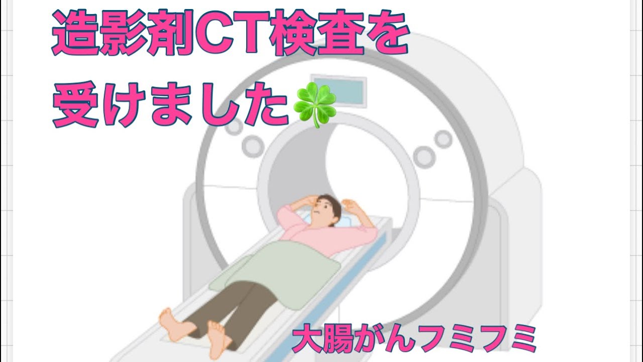 造影剤CT検査を受けました🍀 - YouTube