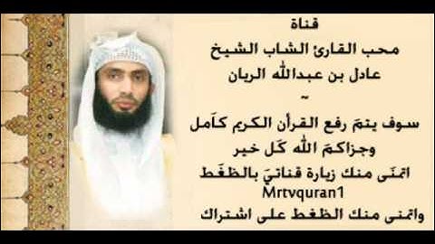 عادل الريان صاحب الصوت الهادئ - سورة الفجر