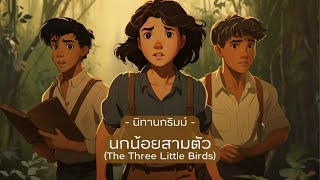 🕊️ นิทานกริมม์ EP37: นกน้อยสามตัว (The Three Little Birds) | BOOK & BED นิทาน เรื่องเล่าก่อนเข้านอน