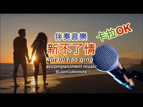 新不了情, 卡拉OK  Xin Bu Liao Qing F 万芳