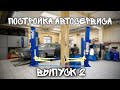 Постройка автосервиса. Выпуск 2. Выбор и монтаж гидравлического двухстоечного подъемника. #AET T4M