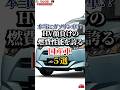 本当にガソリン車!?HV顔負けの燃費性能を誇る国産車5選#車好き#ドライブ#車#国産車#トヨタ#スズキ#ダイハツ