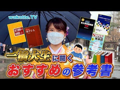 受験生必見 一橋大生におすすめの参考書を聞こう Wakatte TV 699