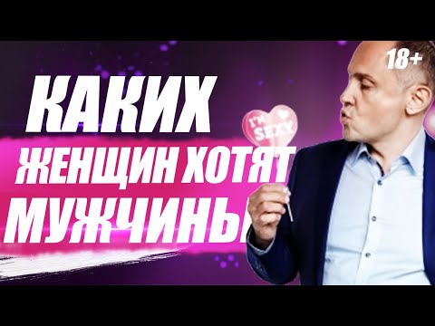 Какую женщину хотят все мужчины?