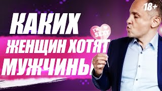 Какую женщину хотят все мужчины? Какую женщину хотят все мужчины?