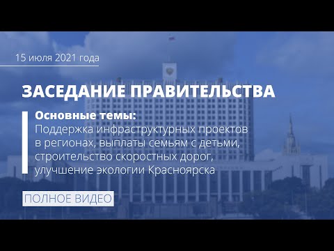 Заседание правительства 15 июля 2021 года