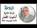 أسلوب القصر طرفاه و طرائقه الأستاذ فوزي الحلاق