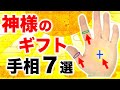 【手相】高次なサイン！神様から恩恵を受けられる幸運手相【仏眼・神秘十字】