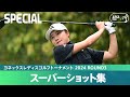 【Round3】スーパーショット集！｜ヨネックスレディスゴルフトーナメント 2024