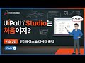 UiPath Studio 기초 2강 | Studio 인터페이스와 데이터 출력 이해하기