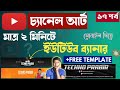 Free YT course: How to Make a YouTube Channel Art for Free Bangla | FREE TEMPLATE | TECHNO PRABIR