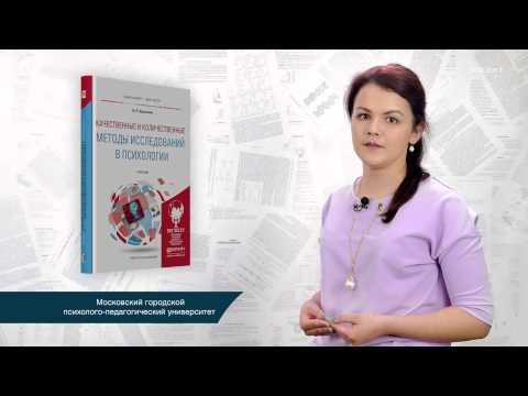 "Качественные и количественные методы исследований в психологии" Н. П. Бусыгина