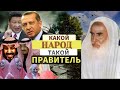 Какой народ, такой и правитель|Шейх Усеймин раhuмаhyЛлаh