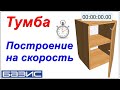 Тумба мебельная. Построение на скорость. Быстрое моделирование /Базис Мебельщик/