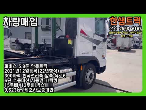 5톤 암롤트럭 파비스 장축 정품 한국쓰리축 22년 박스 2개 포함 매입