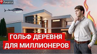 #АНАПА КП Предгорье | Гольф деревня | Действительно ли это ЭЛИТНЫЙ коттеджный поселок?