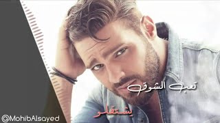 Joseph Attieh - Teeb El Shouq / جوزيف عطية - تعب الشوق