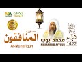 سورة المنافقون من تراويح مسجد قباء 1422 الشيخ محمد أيوب سورة المنافقون من تراويح مسجد قباء 1422 الشيخ محمد أيوب