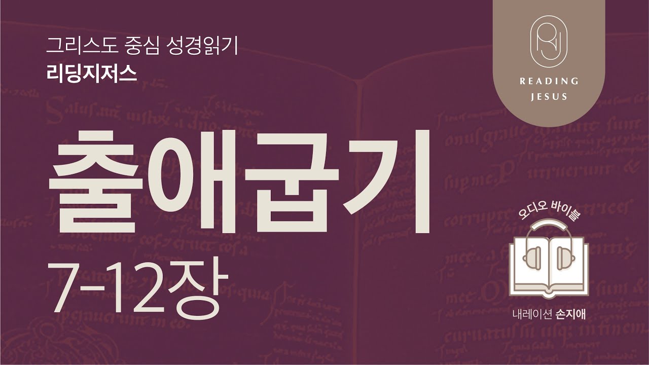 그리스도 중심 성경읽기, 리딩지저스 🎧 오디오 바이블 | 1권 3강 2일차 | 출애굽기 7-12장 | 45주 성경통독