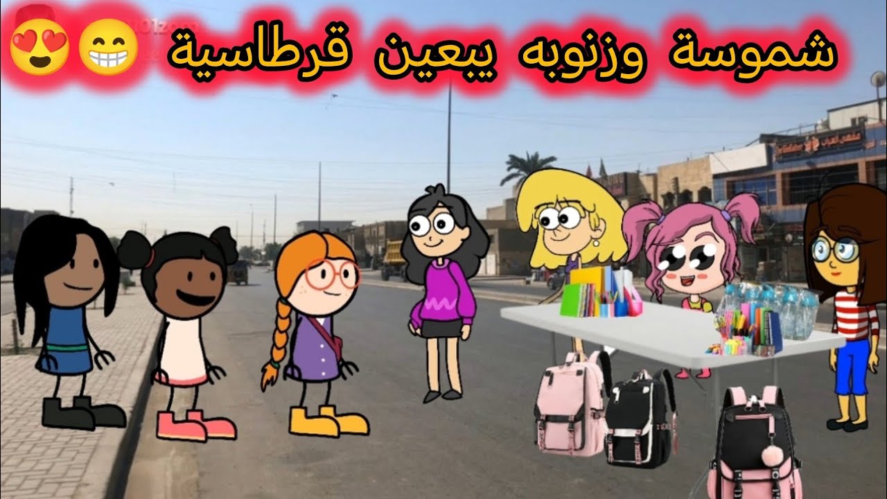 ام شموسة وزنوبه//الحلقة 310..شموسة وزنوبه يبعين قرطاسية 😁😍😍