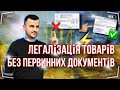 Увага! 🚀 Легалізація товарів без первинних документів!