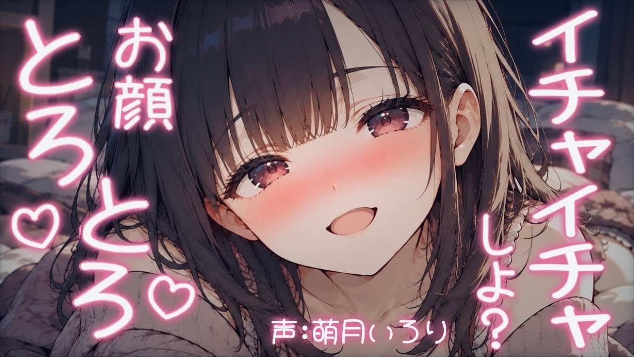 ❤︎ デロ甘┋普段は甘やかし上手な年上彼女と酔った勢いでイチャイチャしながら添い寝する..♡┋男性向けシチュボ┋ASMR