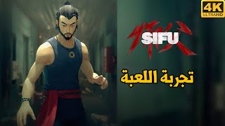 [4K] Sifu 🥋 وأخيرا جربتها .. أقوى لعبة قتالية