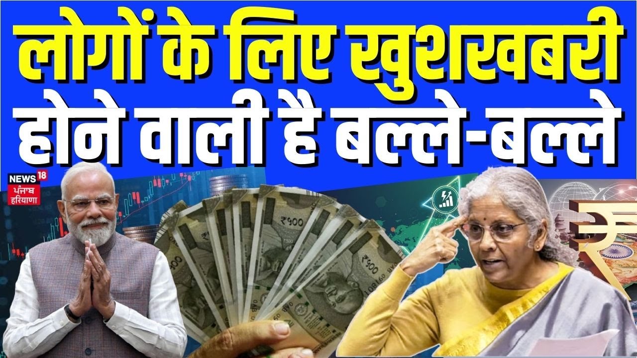 Budget 2026 : लोगों के लिए खुशखबरी, होने वाली है बल्ले-बल्ले | PM Modi |  Nirmala Sitharaman