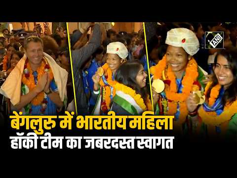 Asian Games में Gold जीतने के बाद Bengaluru Airport पहुंची Indian Women's Hockey Team