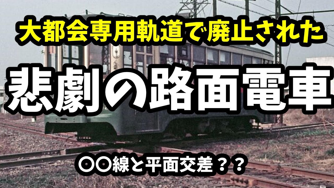 【鉄道歴史】大都会専用軌道で廃止された悲劇の路面電車