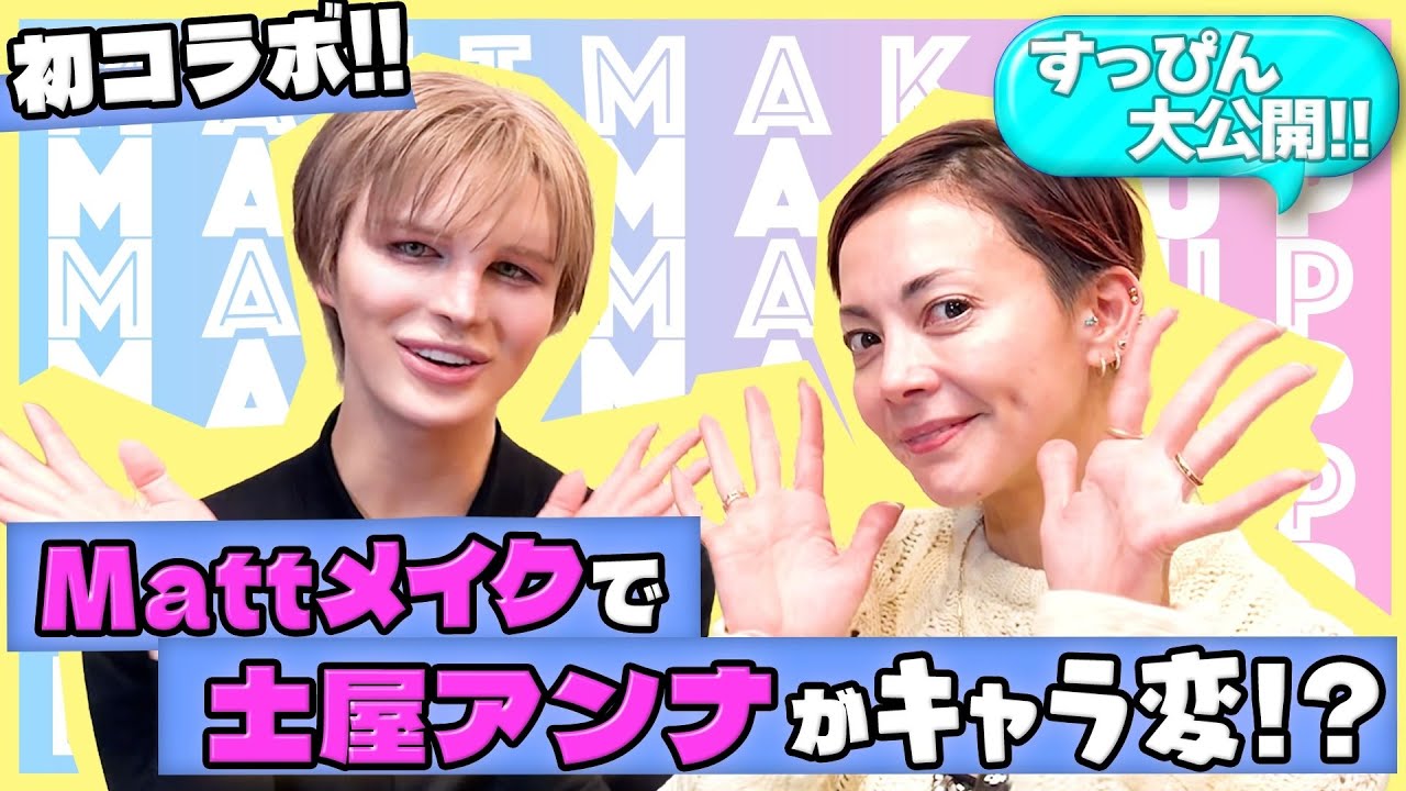 【神テク連発】土屋アンナさんが別人に!目力爆上げ＆鼻高見え！今すぐ使える最強メイク