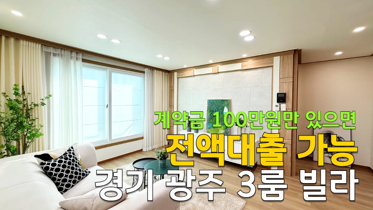 [C2642] 실입주금 없이 전액대출 가능한 경기 광주 신축빌라 분양 [경기도광주신축빌라][신축빌라][전액대출]