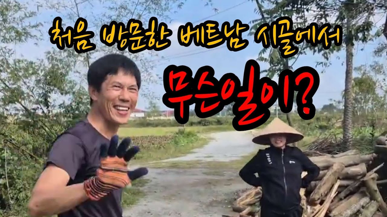 처음 방문한 베트남 시골에서 이런일도 생기네요#동남아여행#국결가능?#5060 