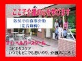 臥位での食事介助（左片麻痺）：アイ・ヘルパースクール介護技術指導より