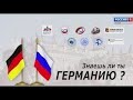 141120 ЗНАЕШЬ ЛИ ТЫ ГЕРМАНИЮ №3