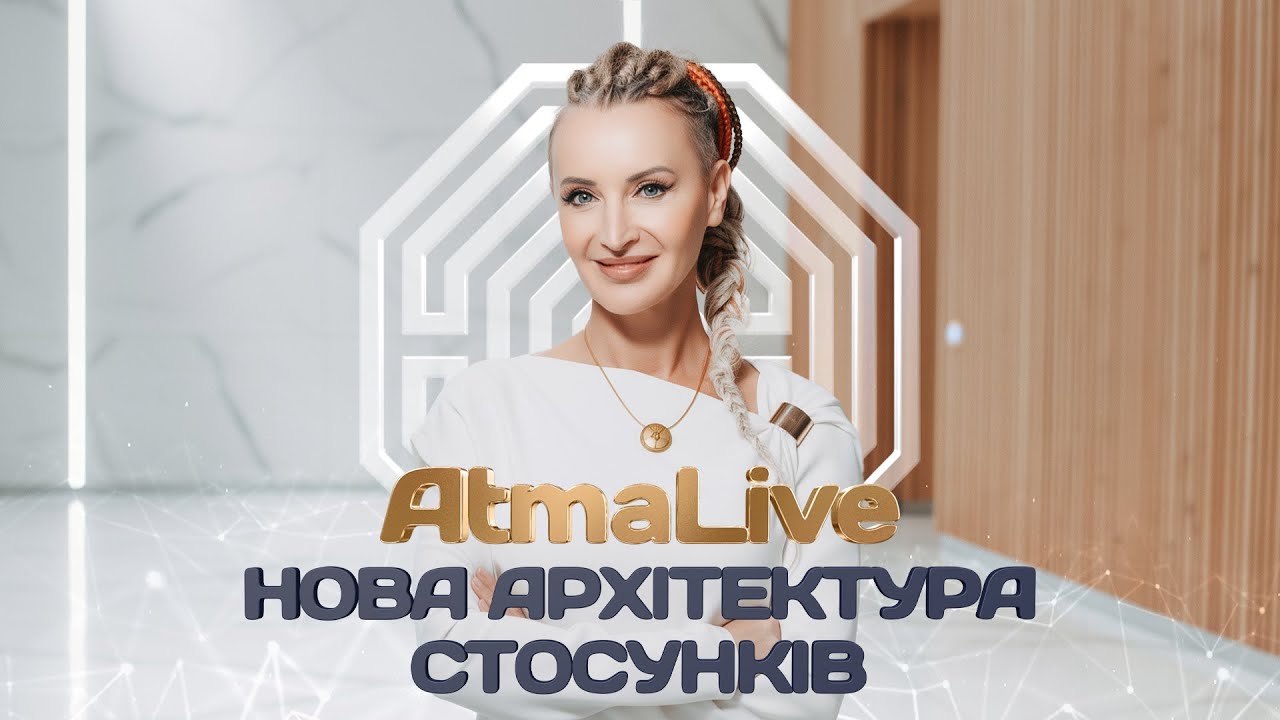Нова Архітектура Стосунків\\ AtmaLive